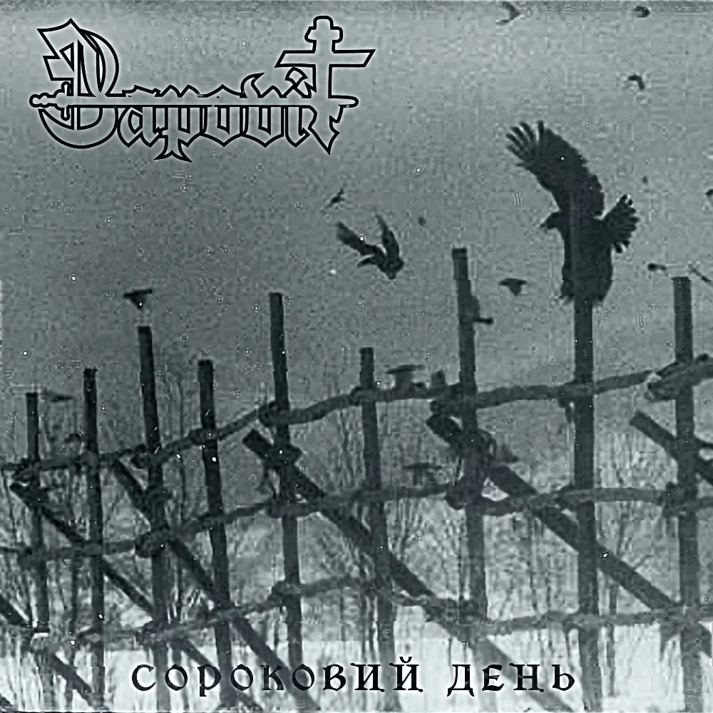 Сороковий День (Demo) cover