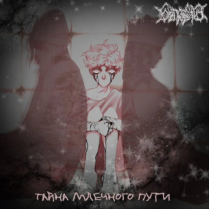Тайна Млечного Пути cover