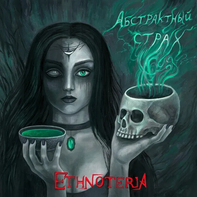 Абстрактный страх cover