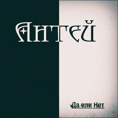 Да или нет cover