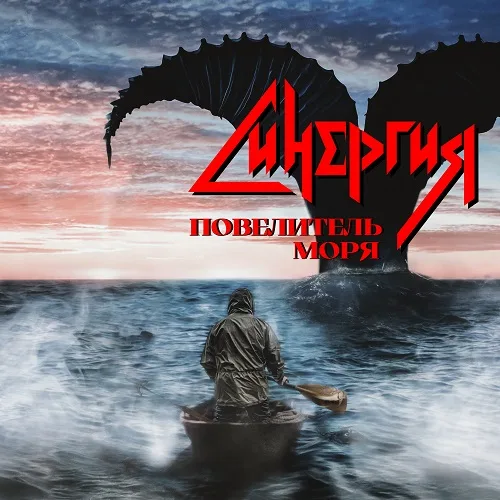 Повелитель моря cover