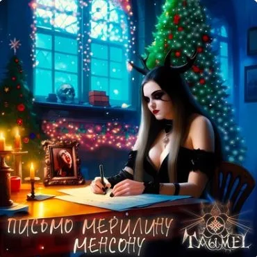 Письмо Мерилину Менсону cover