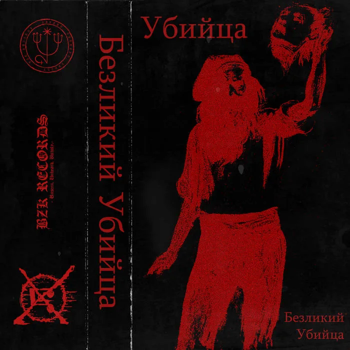 Безликий убийца cover