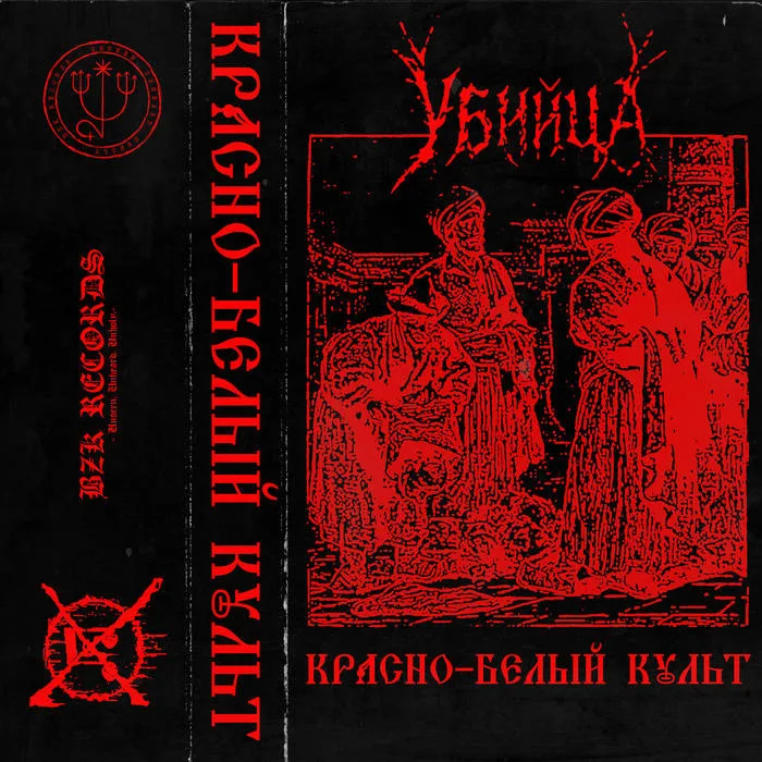 Красно-белый культ cover