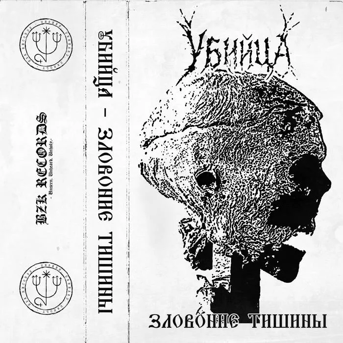Зловоние тишины cover