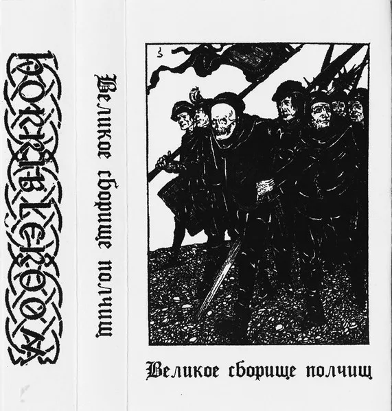 Великое сборище полчищ cover