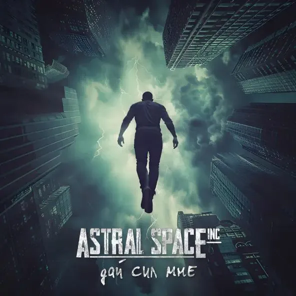 Дай сил мне cover