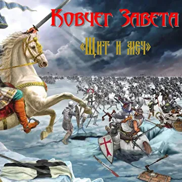 Щит и меч cover