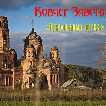 Заброшенные церкви cover