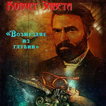 Возмездие с глубин cover