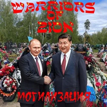 Могилизация cover