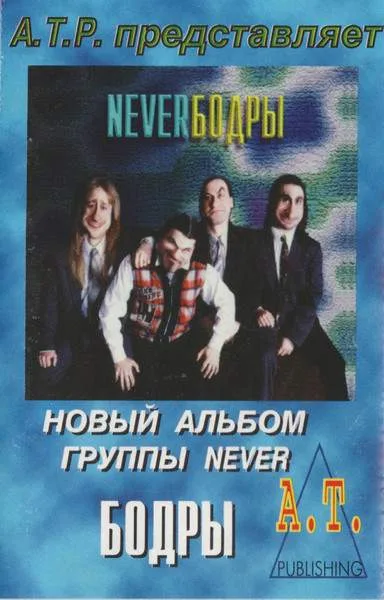 Бодры cover