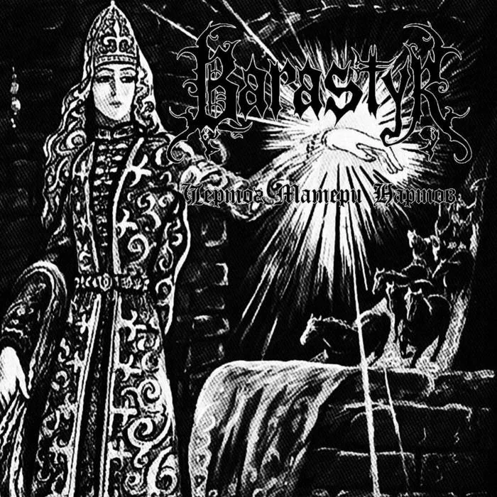 Чертог Матери Нартов cover