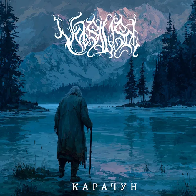 Карачун cover