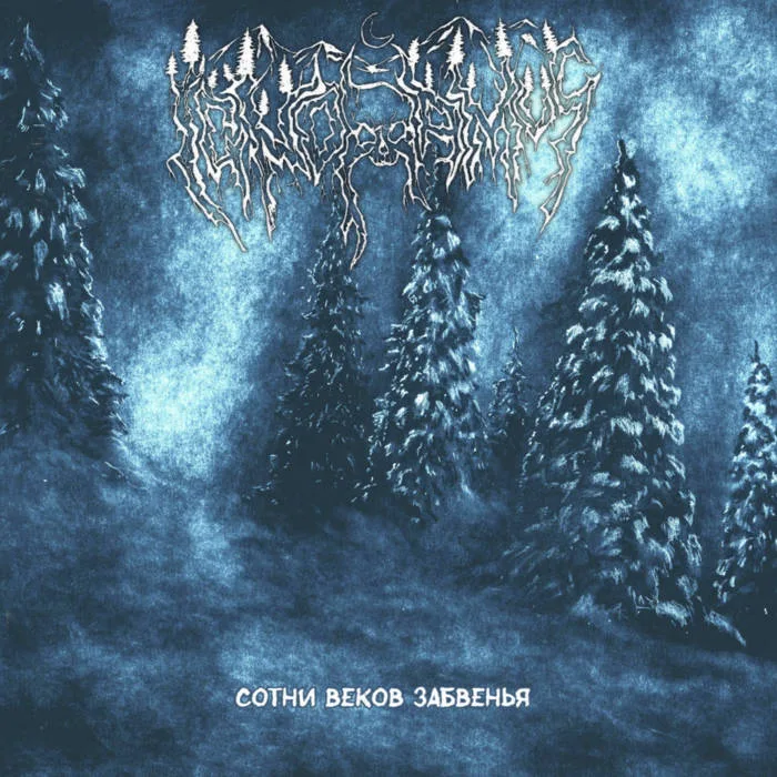 Сотни веков забвенья cover