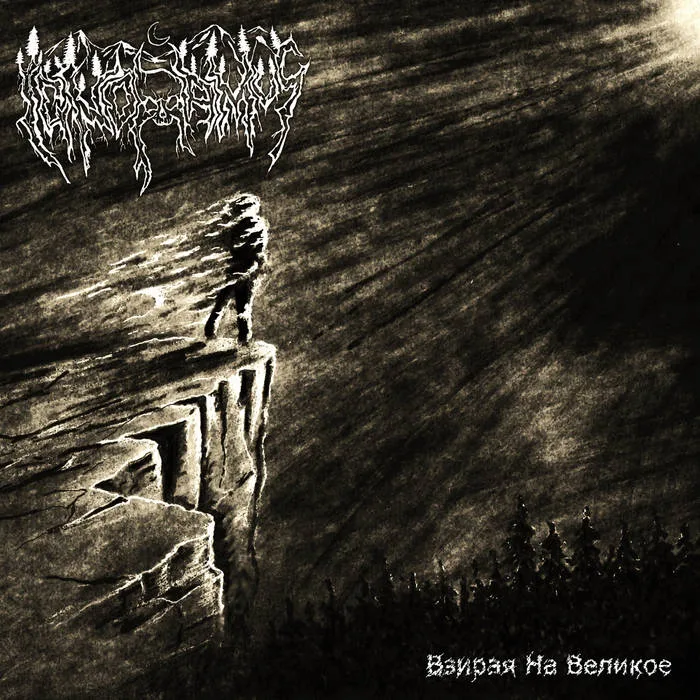 Взирая на великое cover