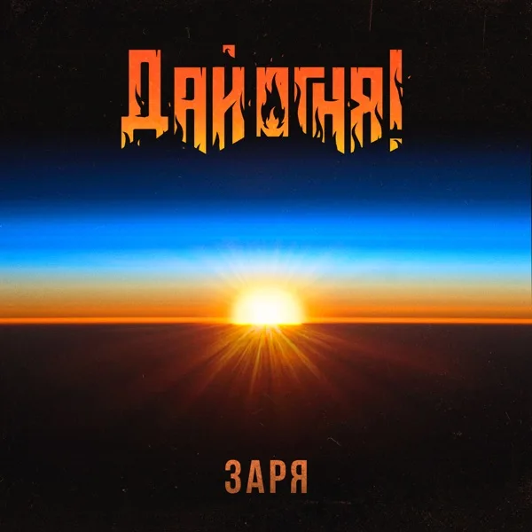 Заря cover
