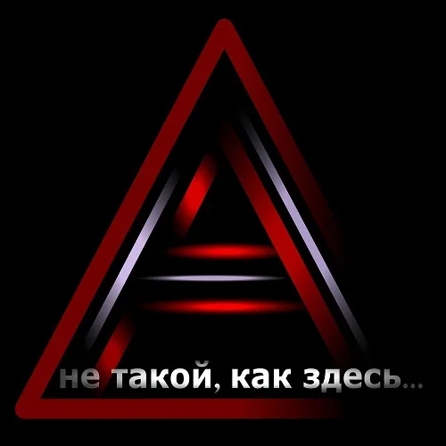 Не такой, как здесь... cover