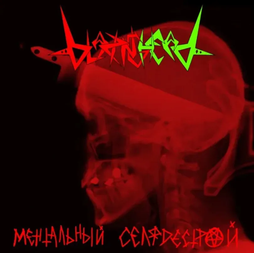 Ментальный селфдестрой cover
