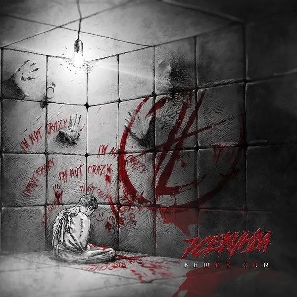 Вещие сны cover