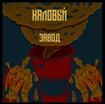 Каловый завод cover