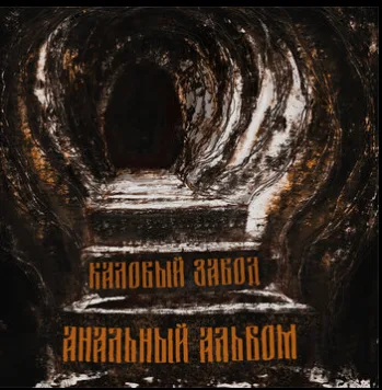 Анальный альбом cover