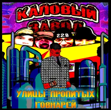 Улицы пропитых говнарей cover