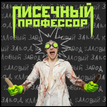 Писечный профессор cover