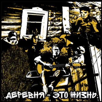 Деревня - это жизнь cover