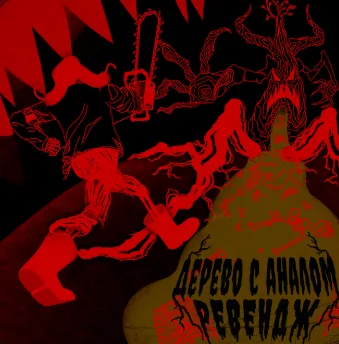 Дерево с аналом: Ревендж cover