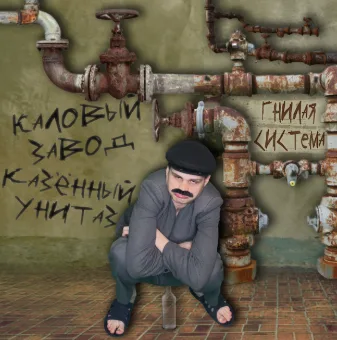 Гнилая система cover