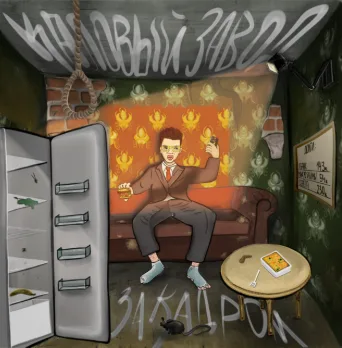 За кадром cover