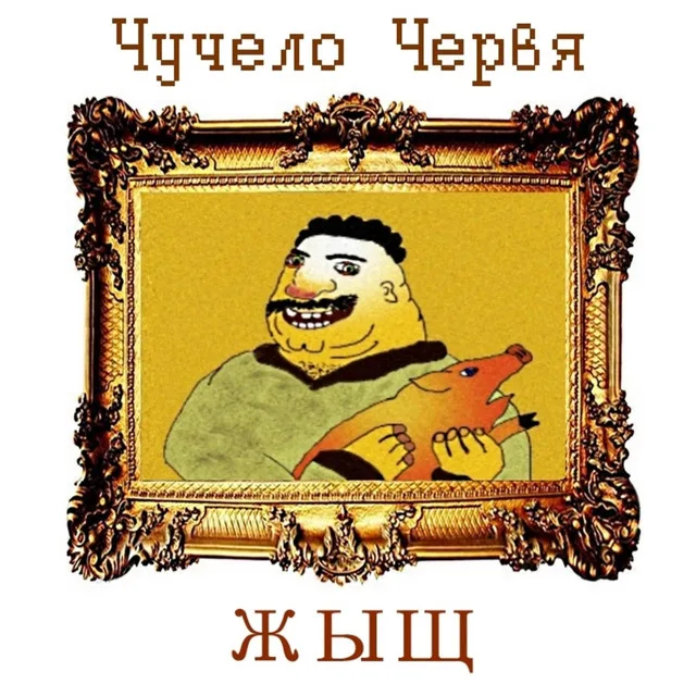 ЖЫЩ cover