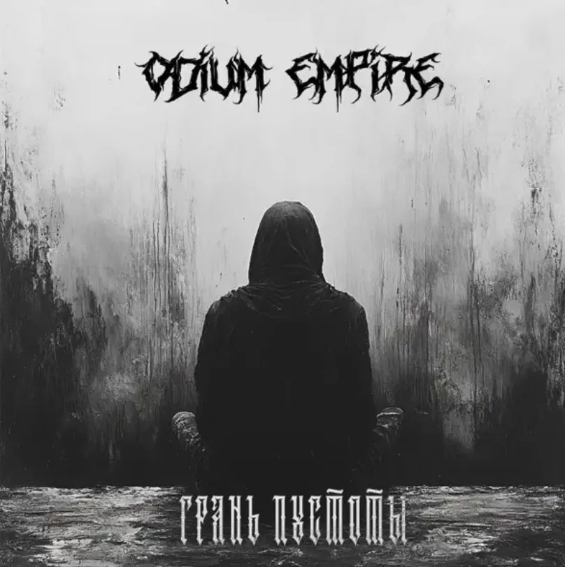 Грань пустоты cover