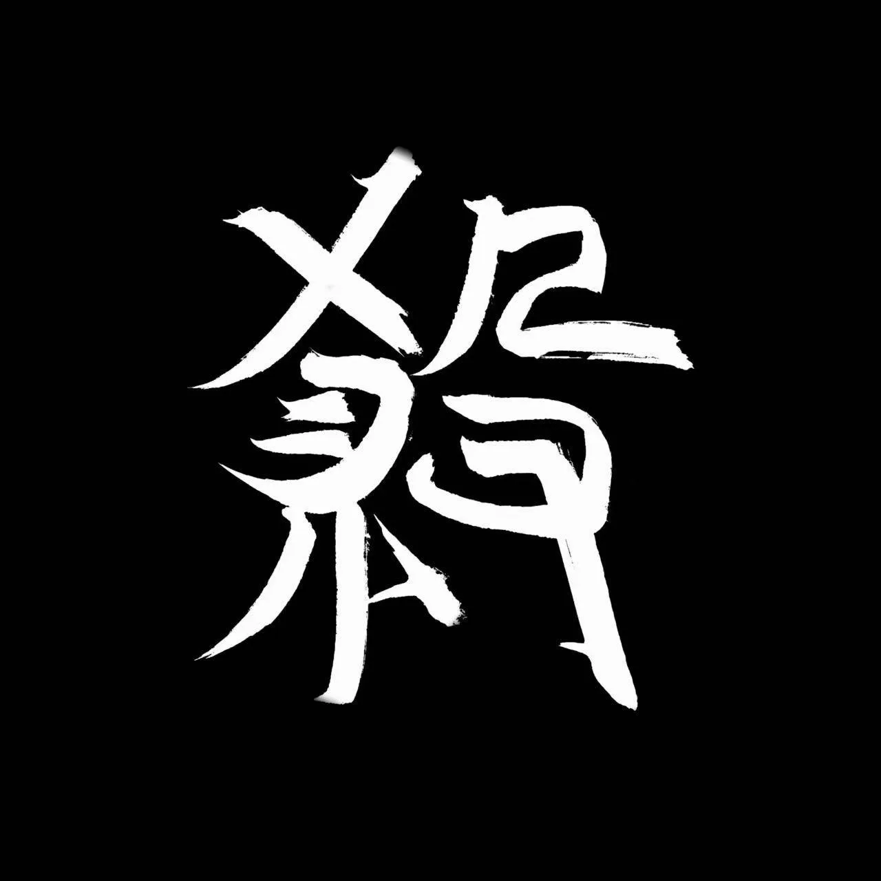 殺 cover