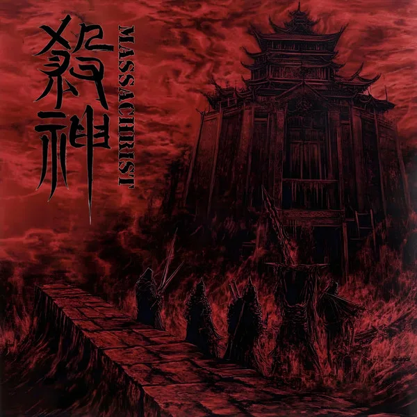 焚城诏 cover
