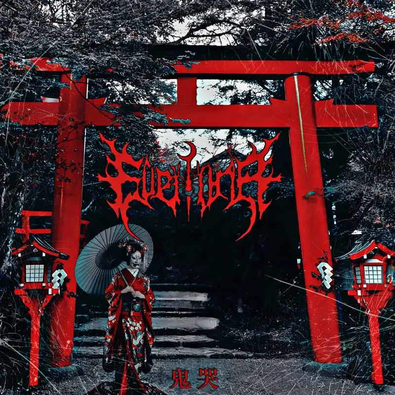 鬼哭 cover