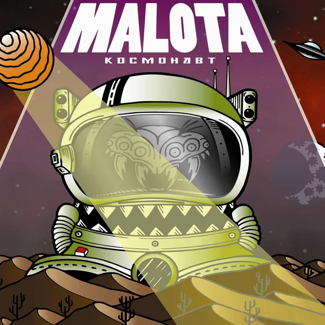 Космонавт cover