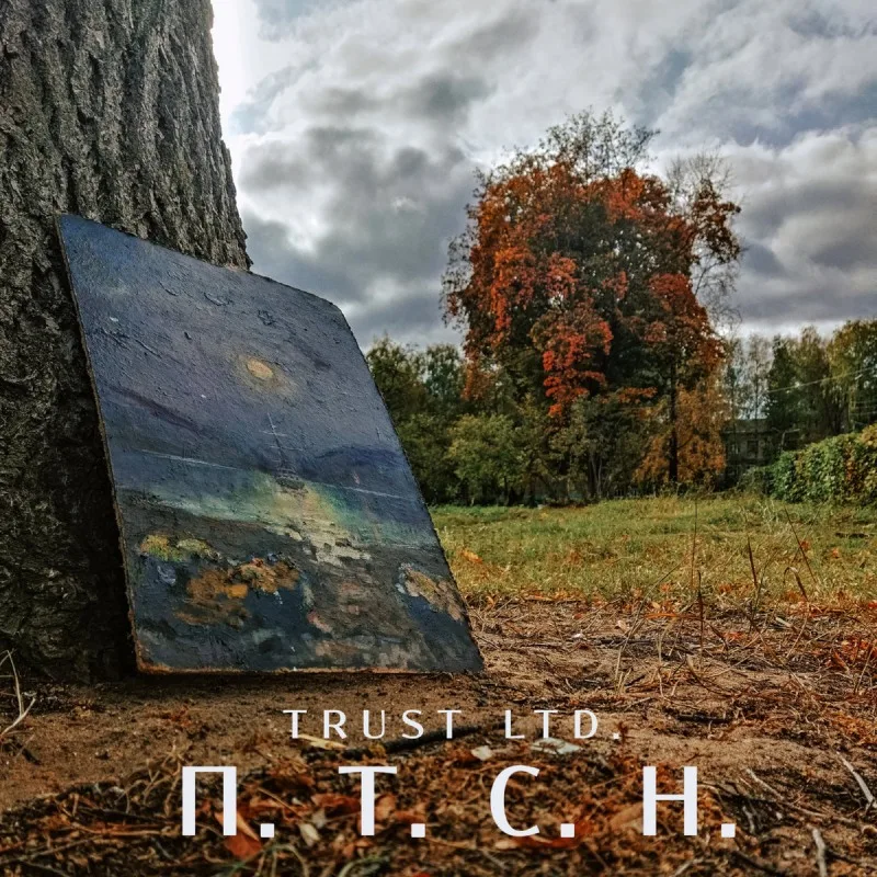 П.Т.С.Н. cover
