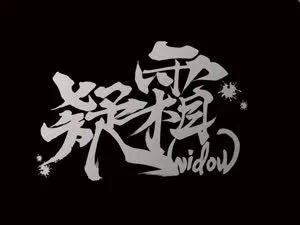 疑霜 cover