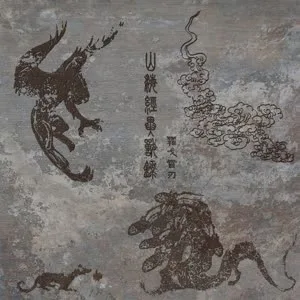 山海经·异兽录 cover