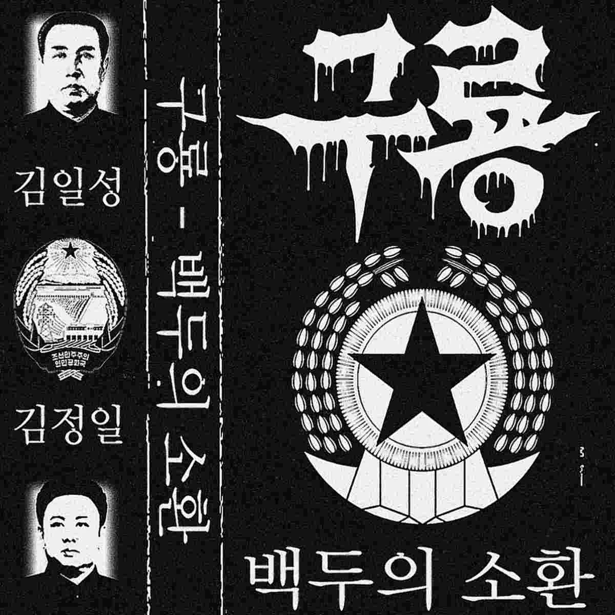 백두의 소환 cover