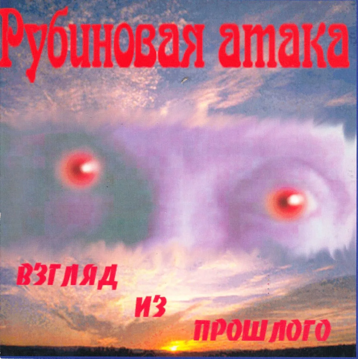 Взгляд из прошлого cover