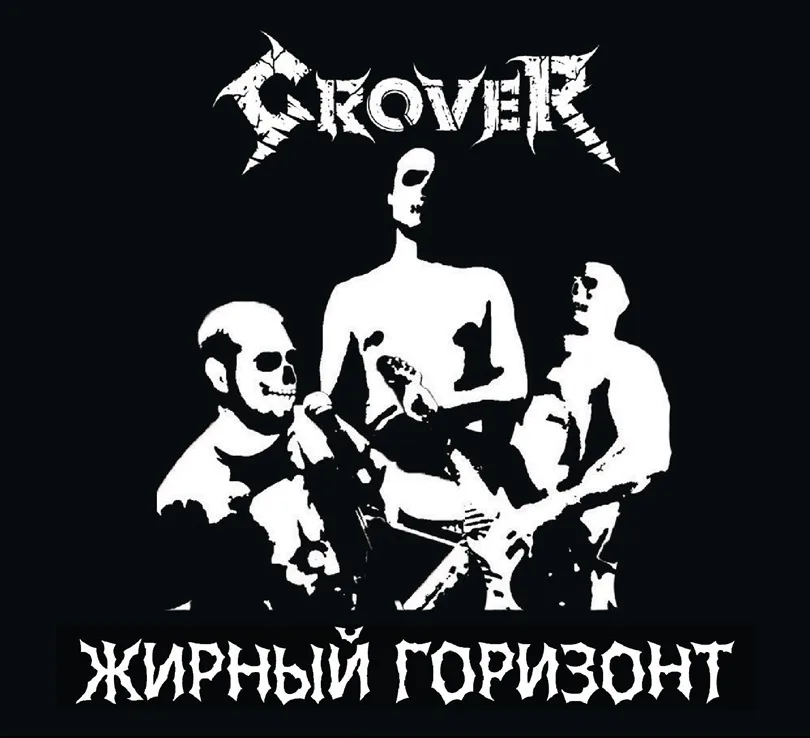 Жирный Горизонт cover