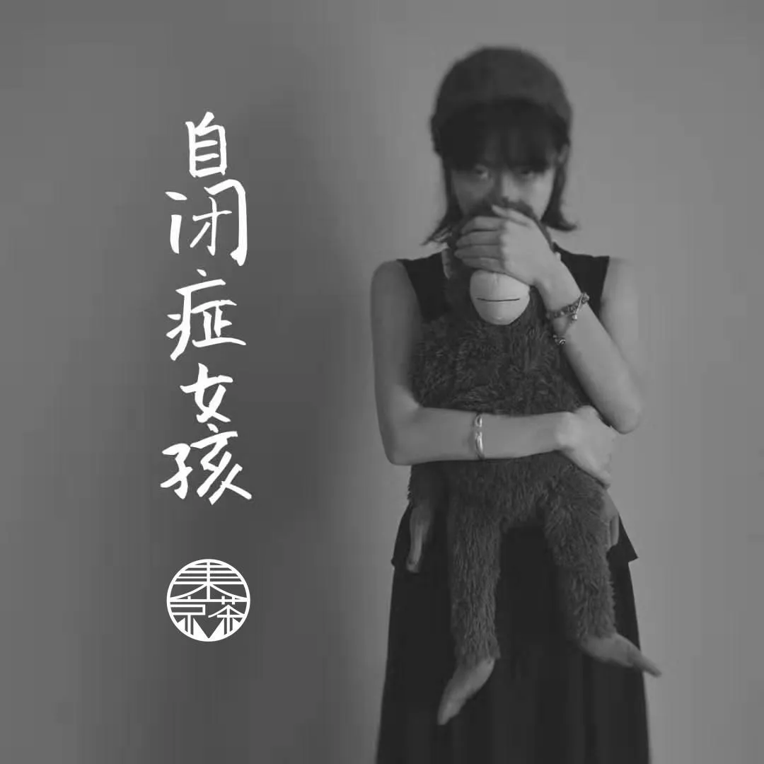 自闭症女孩 cover