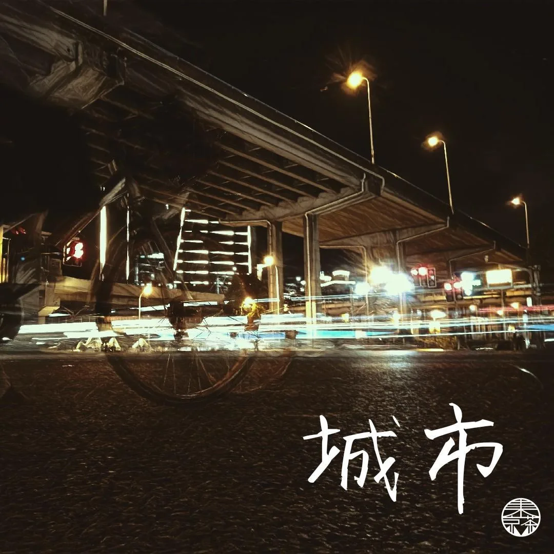 城市 cover