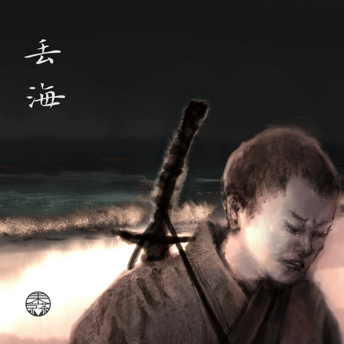 丢海 cover