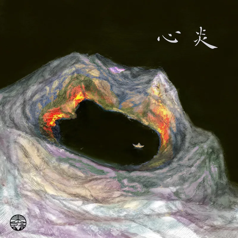 心炎 cover