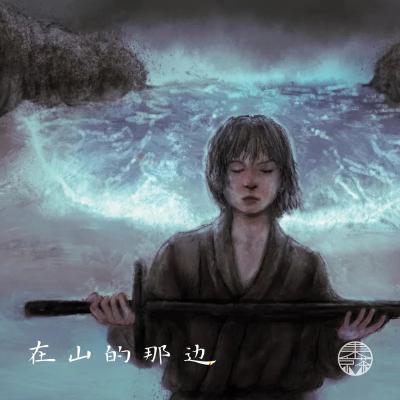 在山的那边 cover