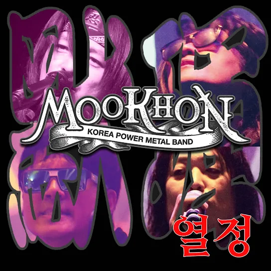 열정 cover